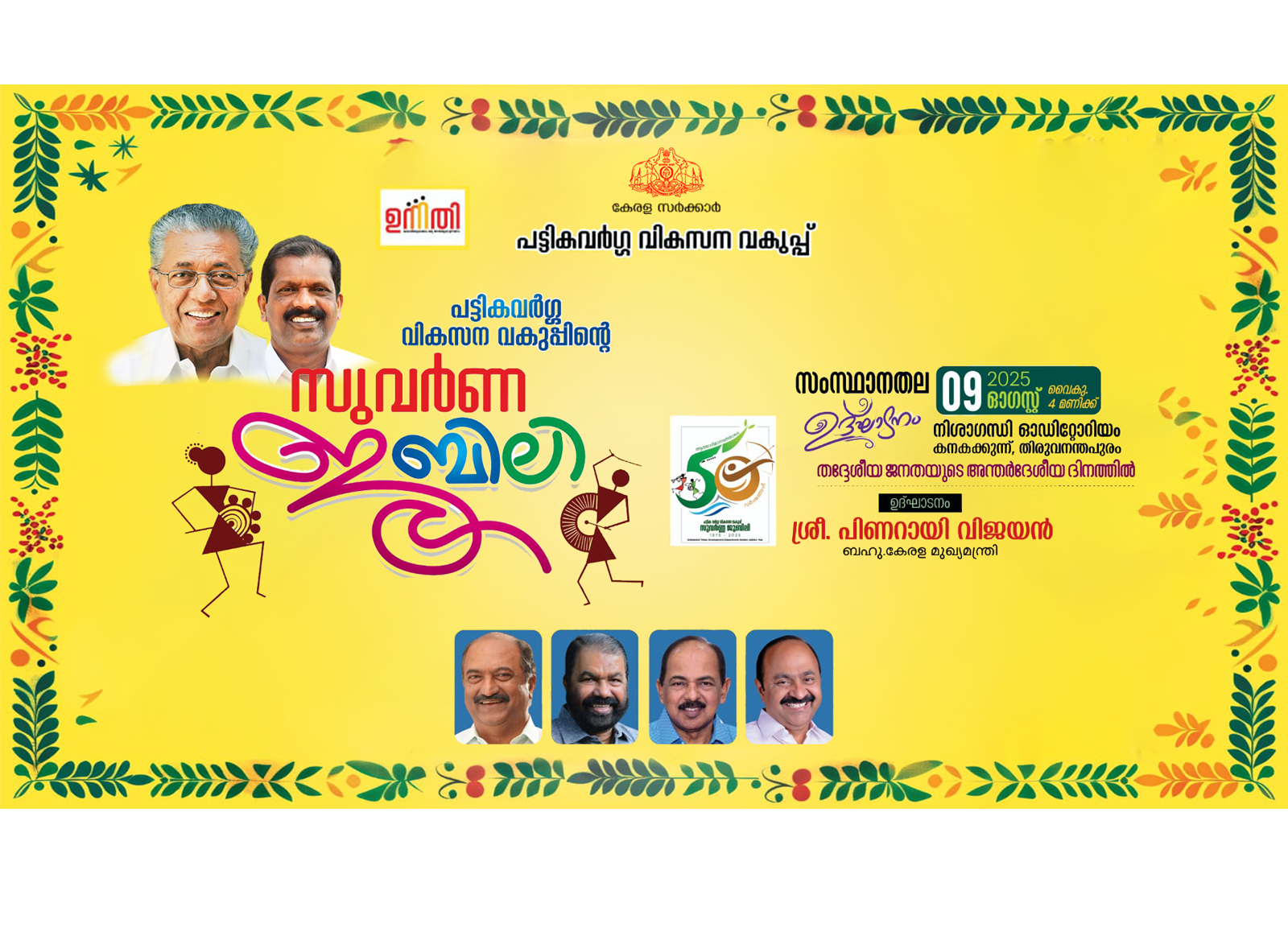 സുവർണ ജൂബിലി 2025